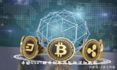 币安USDT提币到冷钱包的详