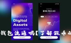 假USDT能在钱包流通吗？了