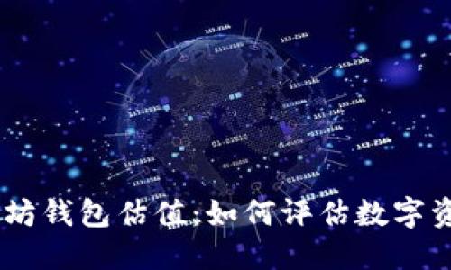 USDT以太坊钱包估值：如何评估数字资产的价值