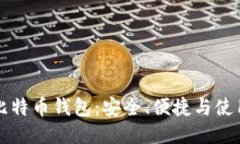 移动比特币钱包：安全、