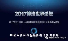 瑞波币虚拟钱包的选择与
