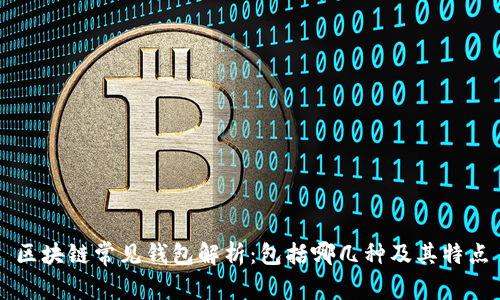 区块链常见钱包解析：包括哪几种及其特点