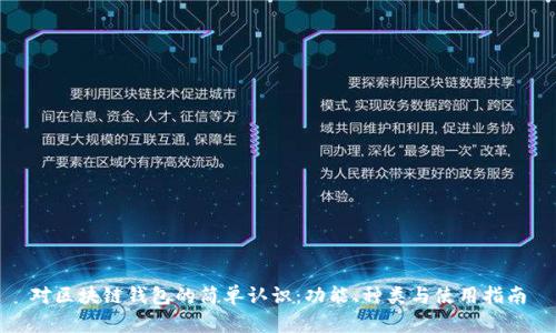 对区块链钱包的简单认识：功能、种类与使用指南