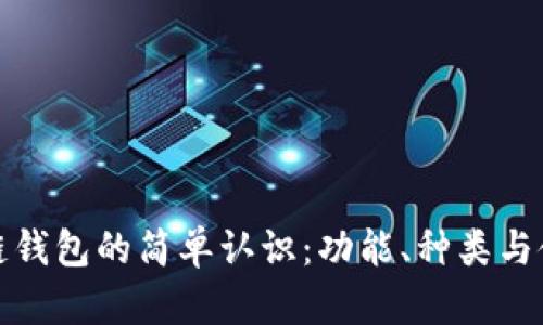 对区块链钱包的简单认识：功能、种类与使用指南
