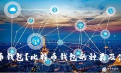 什么叫比特币钱包？比特