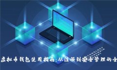 中文虚拟币钱包使用指南