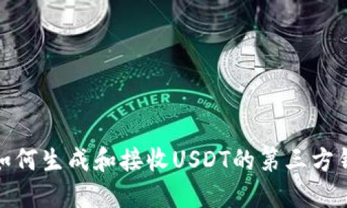 : 如何生成和接收USDT的第三方钱包