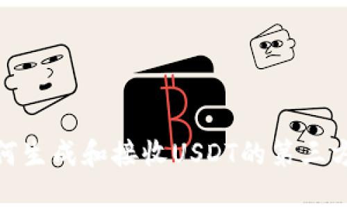 : 如何生成和接收USDT的第三方钱包