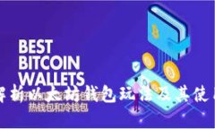 全面解析以太坊钱包玩法