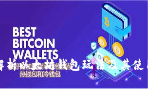 全面解析以太坊钱包玩法及其使用技巧