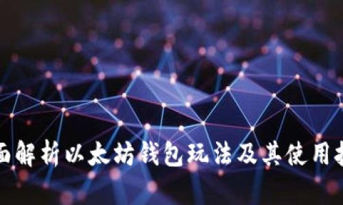 全面解析以太坊钱包玩法及其使用技巧