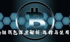 区块链钱包深度解析：选