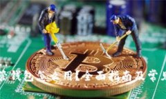 虚拟币托管钱包怎么用？