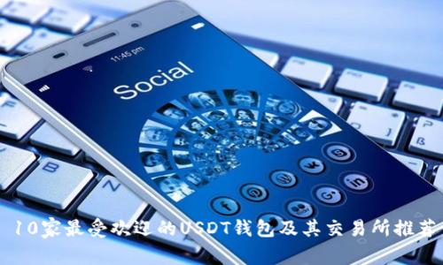 10家最受欢迎的USDT钱包及其交易所推荐