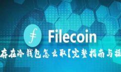 比特币存在冷钱包怎么取