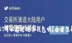 USDT可以存进硬件钱包吗？