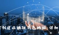 如何创建区块链钱包地址