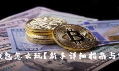 比特币钱包怎么玩？新手