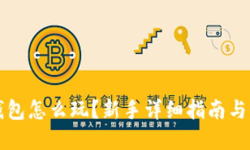 比特币钱包怎么玩？新手详细指南与实用技巧