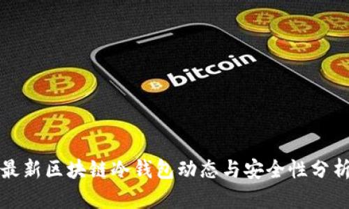 最新区块链冷钱包动态与安全性分析