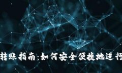 USDT钱包转账指南：如何安
