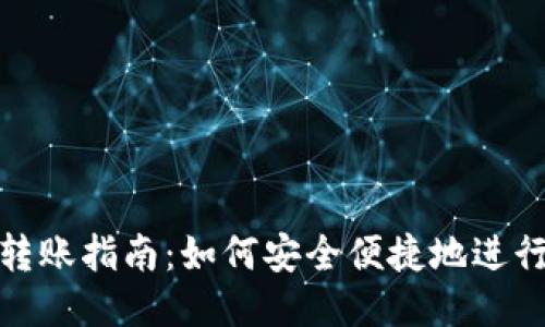 USDT钱包转账指南：如何安全便捷地进行USDT转账