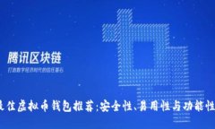 2023年最佳虚拟币钱包推荐