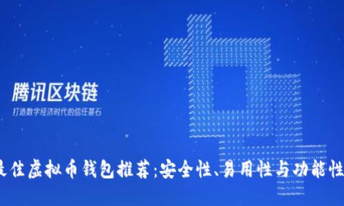 2023年最佳虚拟币钱包推荐：安全性、易用性与功能性全面评测