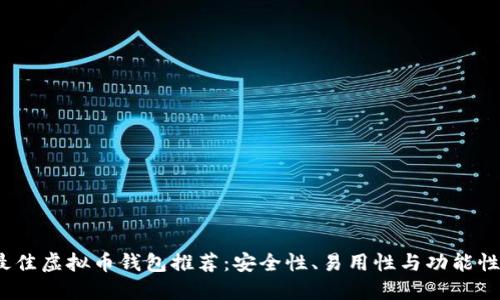 2023年最佳虚拟币钱包推荐：安全性、易用性与功能性全面评测