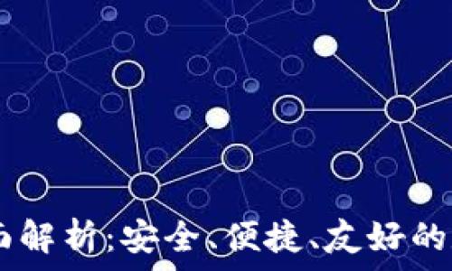   
澳大利亚USDT钱包全面解析：安全、便捷、友好的数字货币存储解决方案