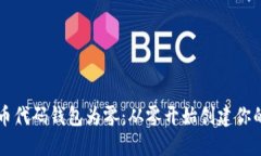 以太坊发币代码钱包为零：从零开始创建你的数