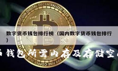 比特币钱包所需内存及存储空间详解
