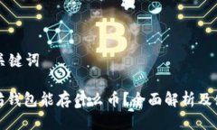 思考和关键词: 以太坊钱包能存什么币？全面解析
