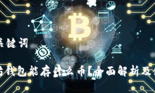 思考和关键词

: 以太坊钱包能存什么币？全面解析及使用指南