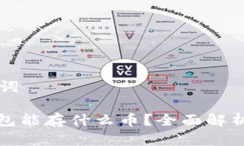 思考和关键词

: 以太坊钱包能存什么币？全面解析及使用指南