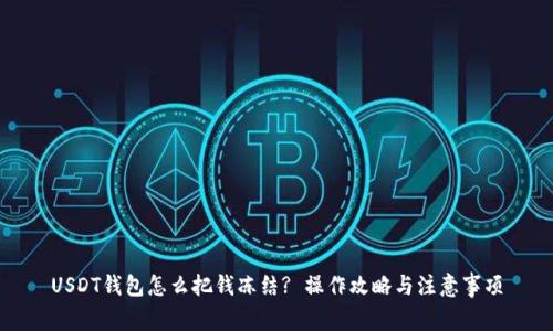 USDT钱包怎么把钱冻结? 操作攻略与注意事项