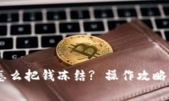 USDT钱包怎么把钱冻结? 操作攻略与注意事项