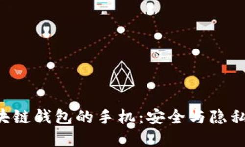 HTC内置区块链钱包的手机：安全与隐私的完美结合