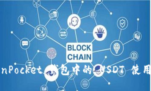 TokenPocket 钱包中的 USDT 使用指南