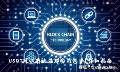 USDT可以存放在那些钱包中？详细指南