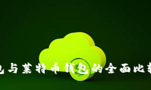 : 比特币钱包与莱特币钱包的全面比较与使用指南