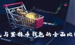 : 比特币钱包与莱特币钱包的全面比较与使用指南