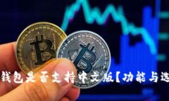 以太坊钱包是否支持中文版？功能与选择分析
