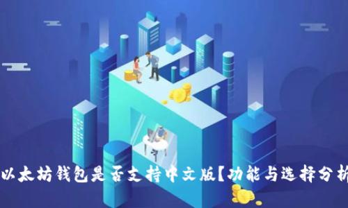 以太坊钱包是否支持中文版？功能与选择分析