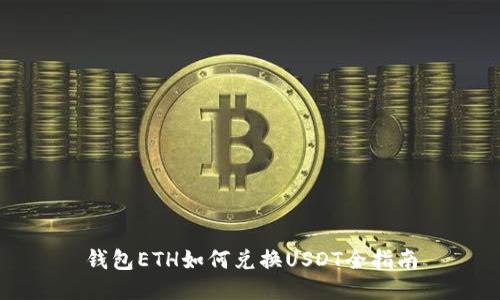 钱包ETH如何兑换USDT全指南