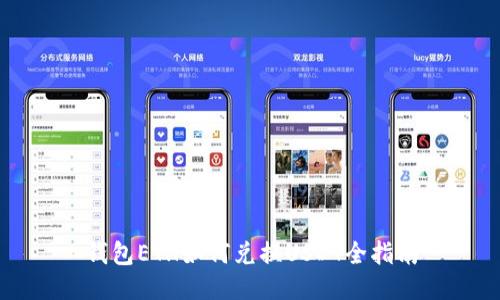钱包ETH如何兑换USDT全指南