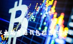 2023年最佳以太坊开源钱包推荐：安全、易用、功