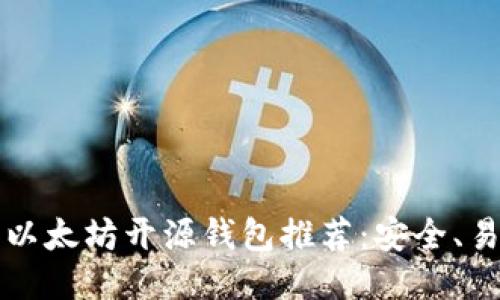 2023年最佳以太坊开源钱包推荐：安全、易用、功能强大