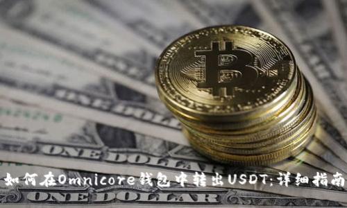 如何在Omnicore钱包中转出USDT：详细指南