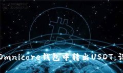 如何在Omnicore钱包中转出USDT：详细指南